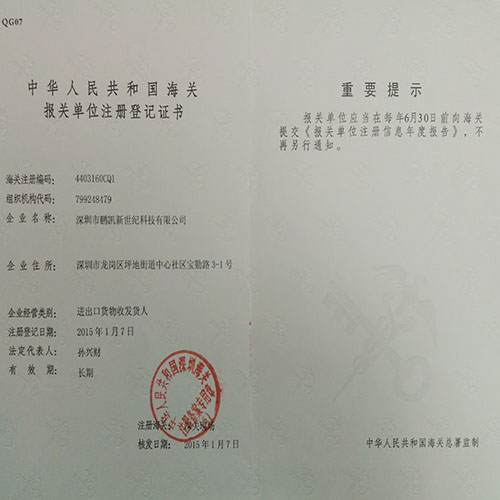 报关单位注册登记证书