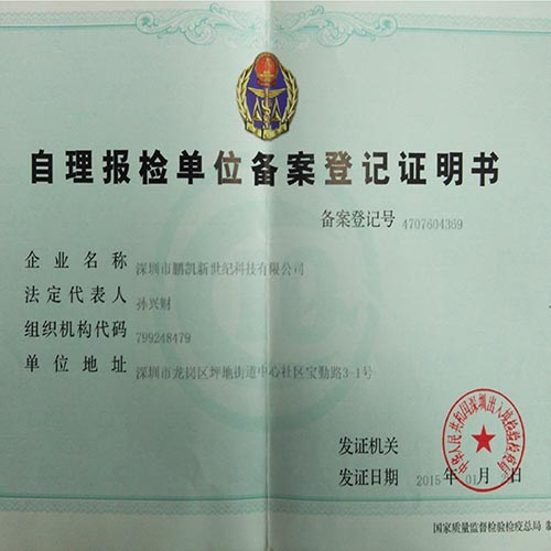 自理报检单位备案登记证书