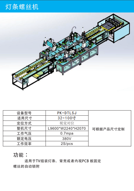 电视机灯条螺丝机